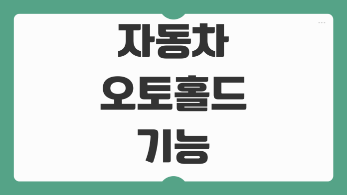 자동차 오토홀드 기능 장단점 올바른 사용법 정차 출발 시 주의사항 정리 자동차 오토홀드 기능 장단점 올바른 사용법 정차 출발 시 주의사항 정리