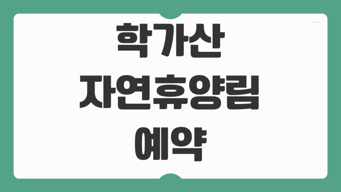 학가산자연휴양림 예약 바베큐 산마루 풀잎소리 솔향기 객실 데크 배치 신청 정보