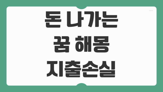 돈 나가는 꿈 해몽 지출 손실 암시일까 금전운 변화와 상황별 의미 풀이