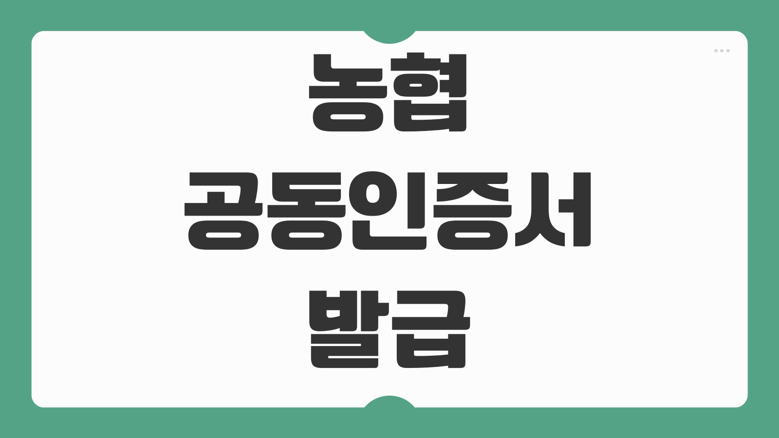 농협 공동인증서 발급 방법 인터넷뱅킹 등록 재발급 갱신 모바일 사용 안내