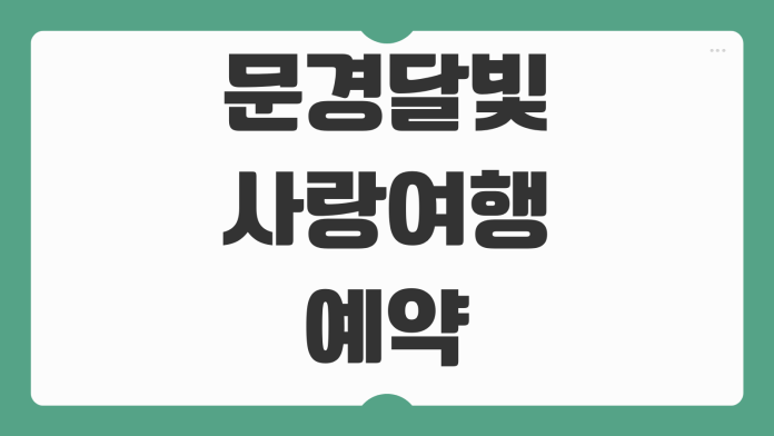 문경달빛사랑여행 예약 할인 일정 코스 프로그램 야간 감성여행 커플 가족 추천 포인트 문경달빛사랑여행 예약 할인 일정 코스 프로그램 야간 감성여행 커플 가족 추천 포인트
