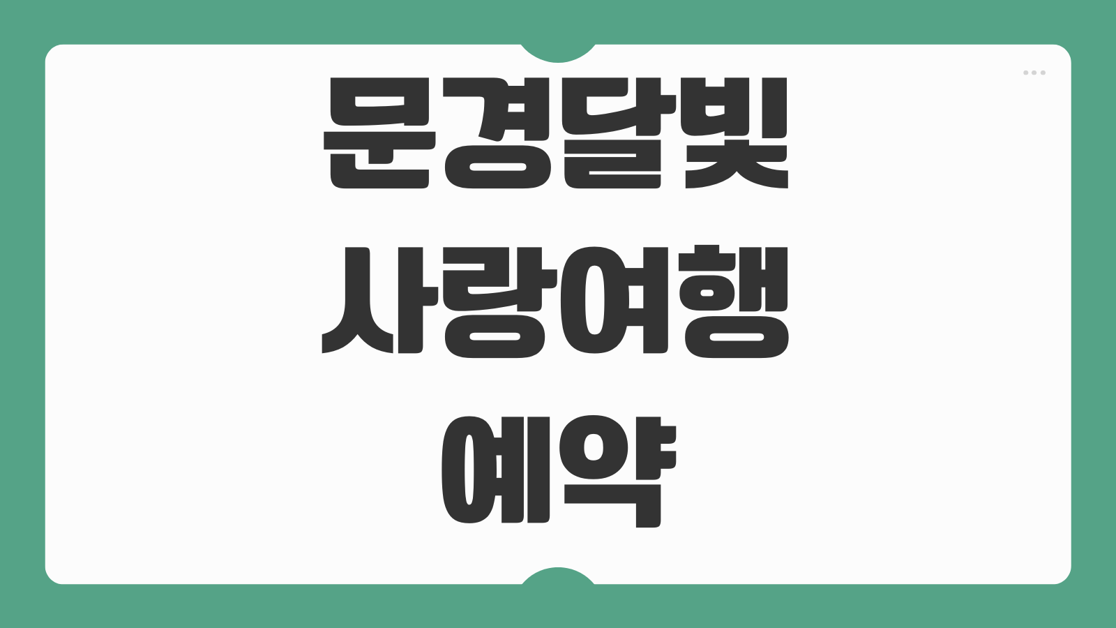 문경달빛사랑여행 예약 할인 일정 코스 프로그램 야간 감성여행 커플 가족 추천 포인트