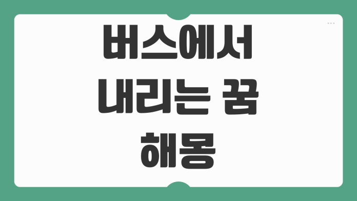 버스에서 내리는 꿈 해몽 인생 전환점 암시인지 상황별 의미와 심리 해석