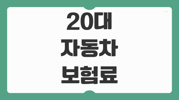 20대 자동차보험료 평균 나이 할증 기준 첫차 보험료 절약 특약 비교 20대 자동차보험료 평균 나이 할증 기준 첫차 보험료 절약 특약 비교
