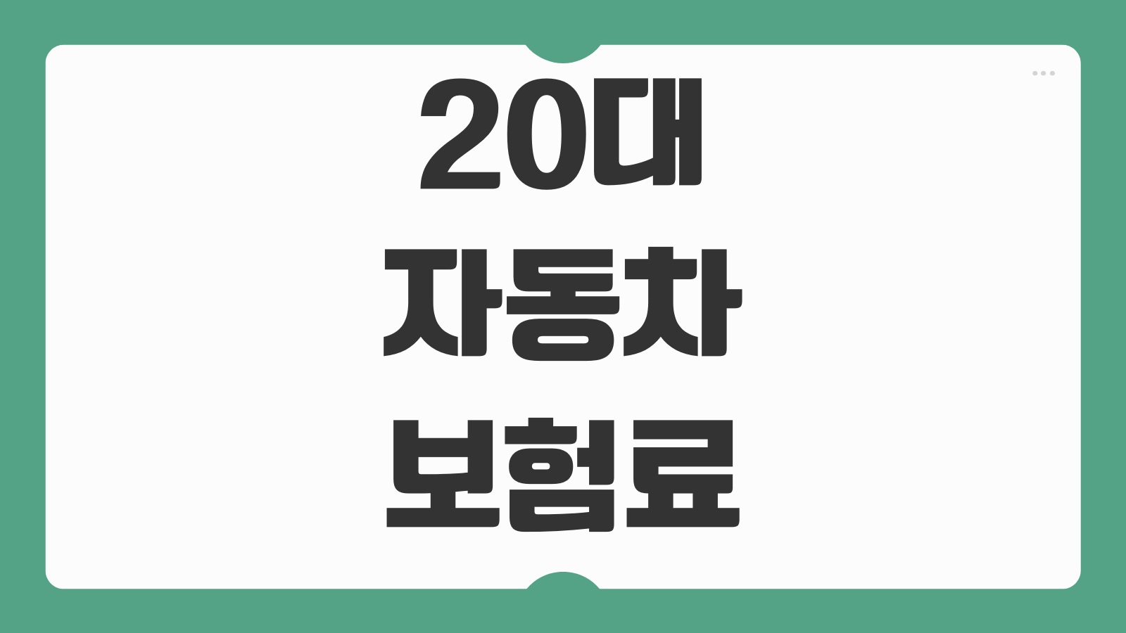 20대 자동차보험료 평균 나이 할증 기준 첫차 보험료 절약 특약 비교