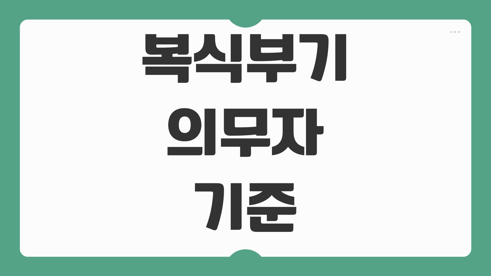 복식부기의무자 기준 대상 업종 수입금액 기준 무기장 가산세 계산 방법