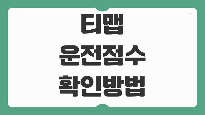 티맵 운전점수 확인 방법 점수 초기화 가능 여부 안전운전 점수 올리는 팁