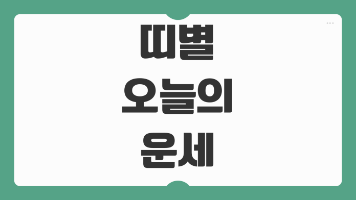 띠별 오늘의 운세 2026년 3월 18일 금전운 연애운 직장운 흐름 한눈에 보기