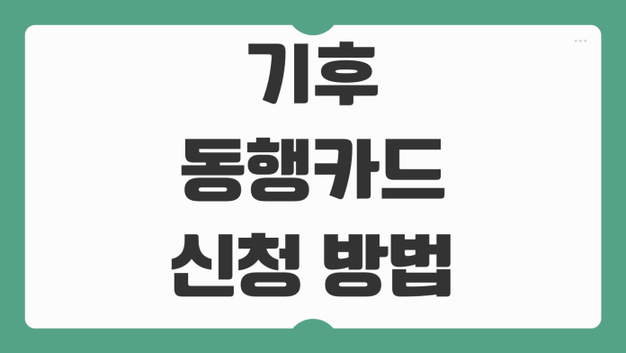 기후동행카드 신청 방법 발급 절차 충전 혜택 사용 구간 교통비 절약 팁