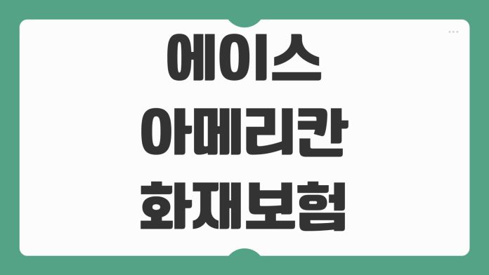 에이스아메리칸화재해상보험 고객센터 전화번호와 보상 청구 문의 방법 정리