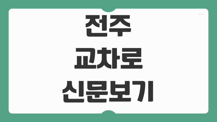 전주 교차로 신문보기 구인구직 부동산 종이신문 그대로 보기 모바일 PC 이용 방법