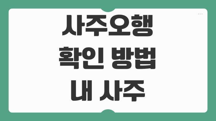 사주오행 확인 방법 내 사주에 부족한 기운과 보완 포인트 쉽게 보는 법 사주오행 확인 방법 내 사주에 부족한 기운과 보완 포인트 쉽게 보는 법