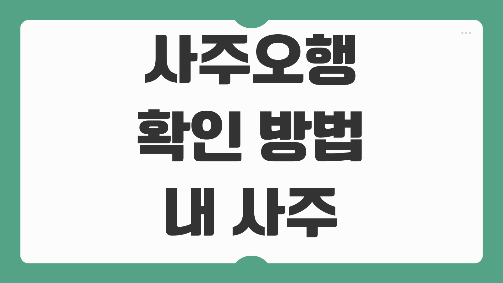 사주오행 확인 방법 내 사주에 부족한 기운과 보완 포인트 쉽게 보는 법