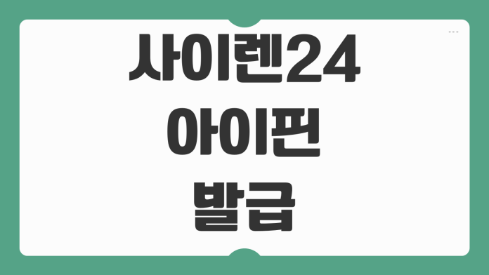 사이렌24 아이핀 발급 방법 아이폰 갤럭시 무료 사용 절차 본인인증 설정 안내