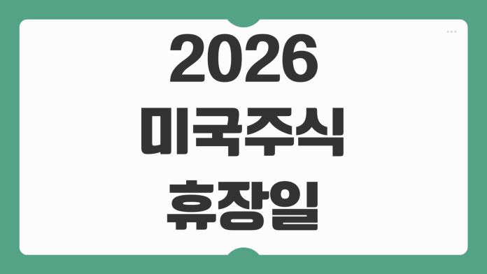 2026 미국주식 휴장일 시장 거래시간 한국시간 기준 프리장 정규장 정리