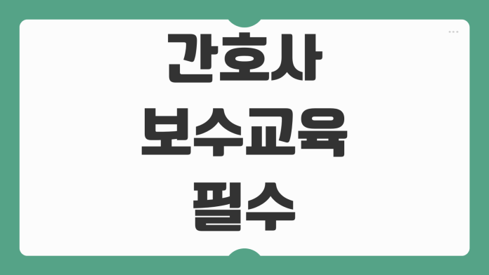 간호사 보수교육 필수 내용 이수 시간 면제 기준 최신 교육 트렌드 정리