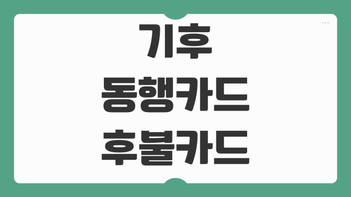 기후동행카드 후불카드 출시 신청 방법 신용 체크카드 발급 절차 이용법