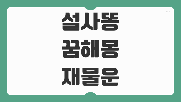 설사똥 꿈해몽 재물운 건강 신호 논란 속 상황별 의미와 현실적 해석