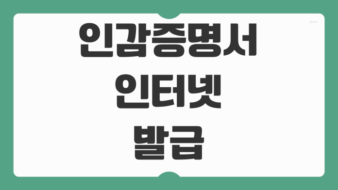 인감증명서 인터넷 발급 가능 여부 무인발급기 동사무소 발급 방법 정리