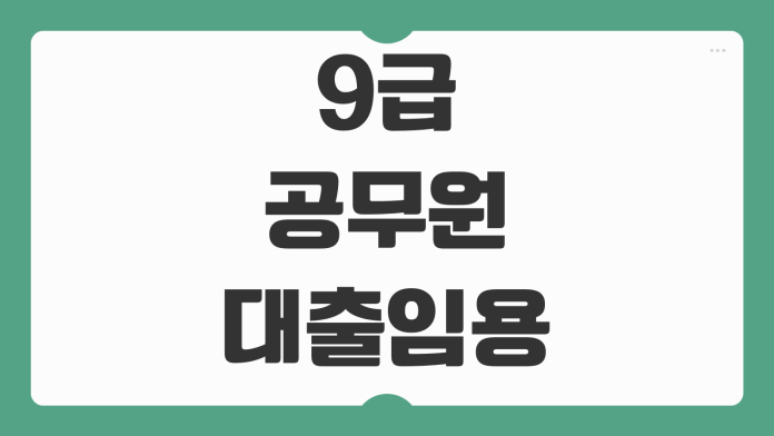 9급 공무원 대출 임용 전후 한도 금리 비교와 은행별 가능 상품 살펴보기