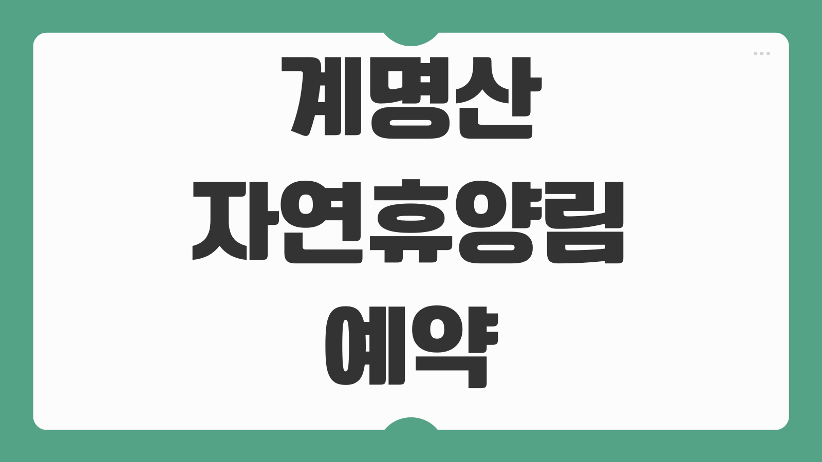 계명산자연휴양림 예약 방법 주목나무 오동나무 숲속의집 바베큐 이용요금 신청 팁