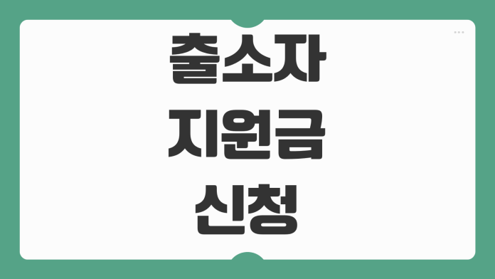출소자 지원금 신청 자격 지급 기준 복지 연계 취업 지원 온라인 접수 필요서류 안내 출소자 지원금 신청 자격 지급 기준 복지 연계 취업 지원 온라인 접수 필요서류 안내
