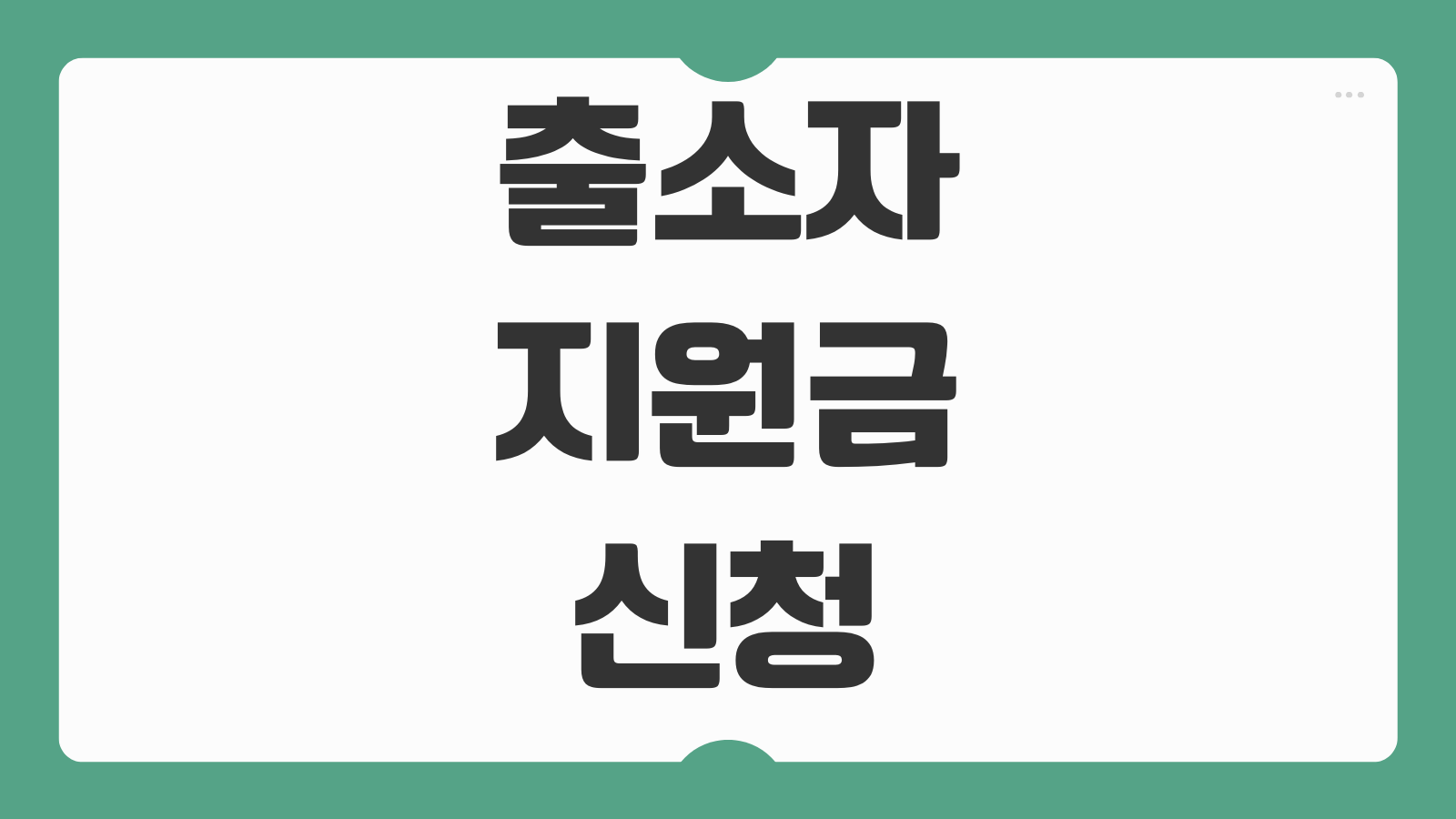 출소자 지원금 신청 자격 지급 기준 복지 연계 취업 지원 온라인 접수 필요서류 안내