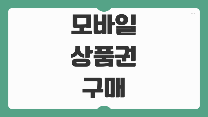 모바일 상품권 구매 방법 안전한 결제 플랫폼 추천 선물용 디지털 상품권 사용 팁