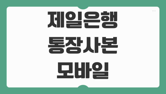 SC제일은행 통장사본 모바일 앱 발급 방법 PDF 저장 제출용 출력 안내 SC제일은행 통장사본 모바일 앱 발급 방법 PDF 저장 제출용 출력 안내