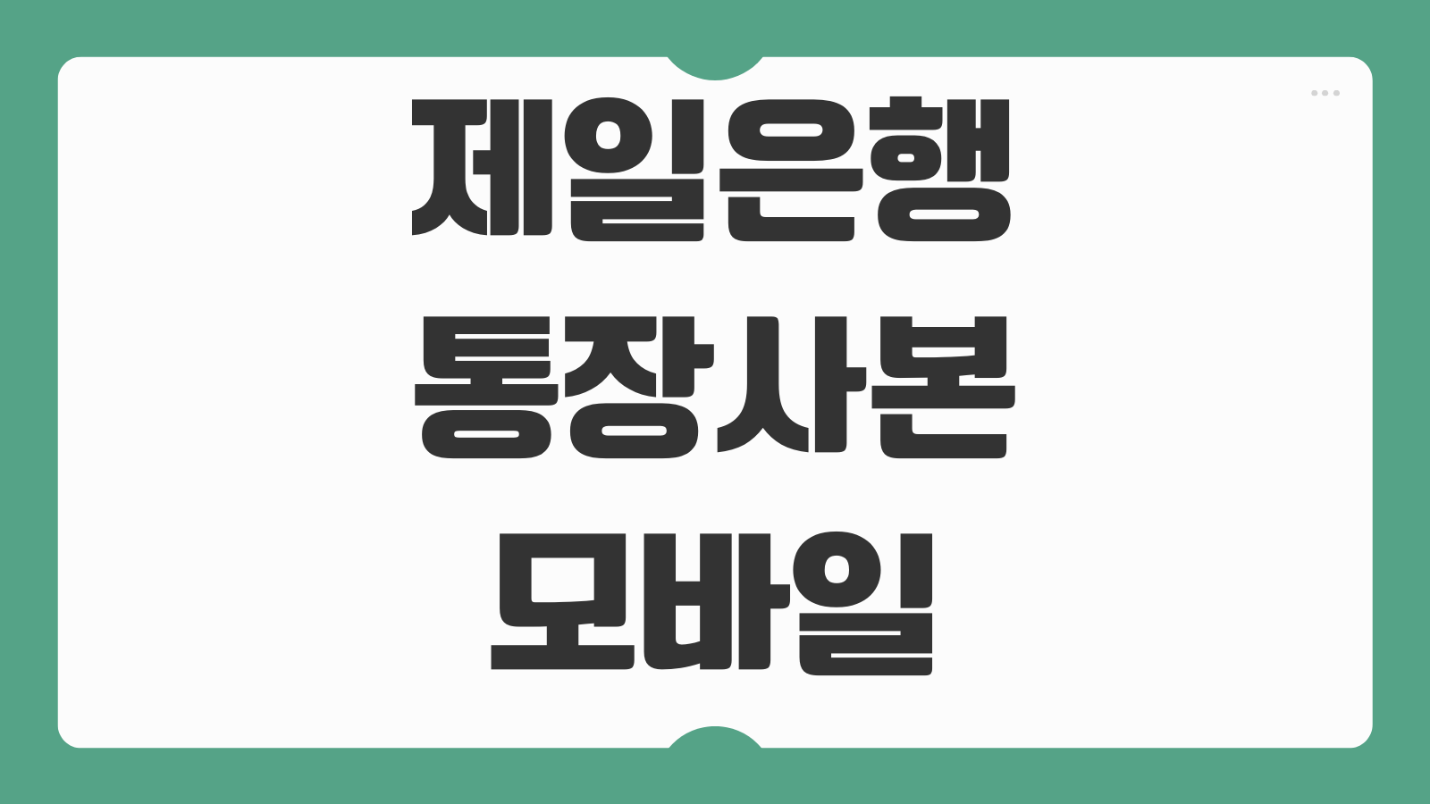 SC제일은행 통장사본 모바일 앱 발급 방법 PDF 저장 제출용 출력 안내