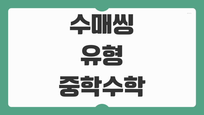 수매씽 유형 중학수학 1-2 답지 모바일 PDF 다운로드와 정답 해설 찾는 법