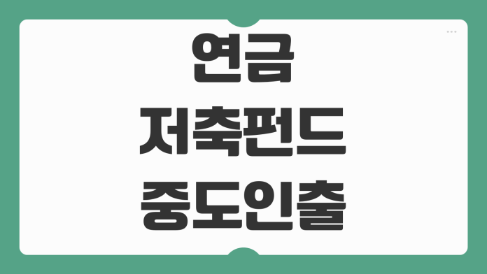 연금저축펀드 중도인출 세금 예시 저율과세 인정 사유 인출 순서 정리