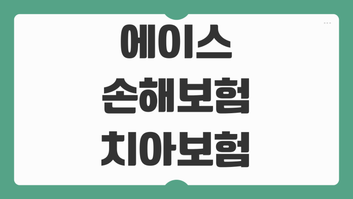 에이스손해보험 치아보험 보장 내용 청구 해지 고객센터 이용 포인트 정리