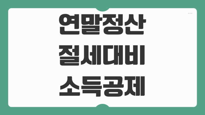 연말정산 절세 대비 소득공제 세액공제 차이점 환급금 계산 핵심 정리 연말정산 절세 대비 소득공제 세액공제 차이점 환급금 계산 핵심 정리