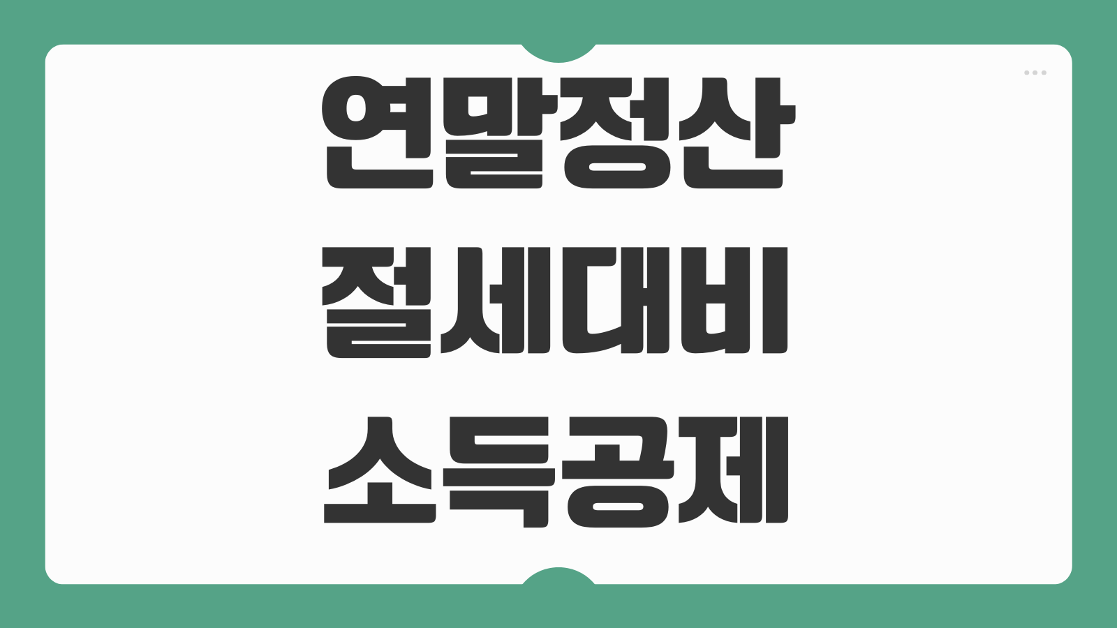 연말정산 절세 대비 소득공제 세액공제 차이점 환급금 계산 핵심 정리