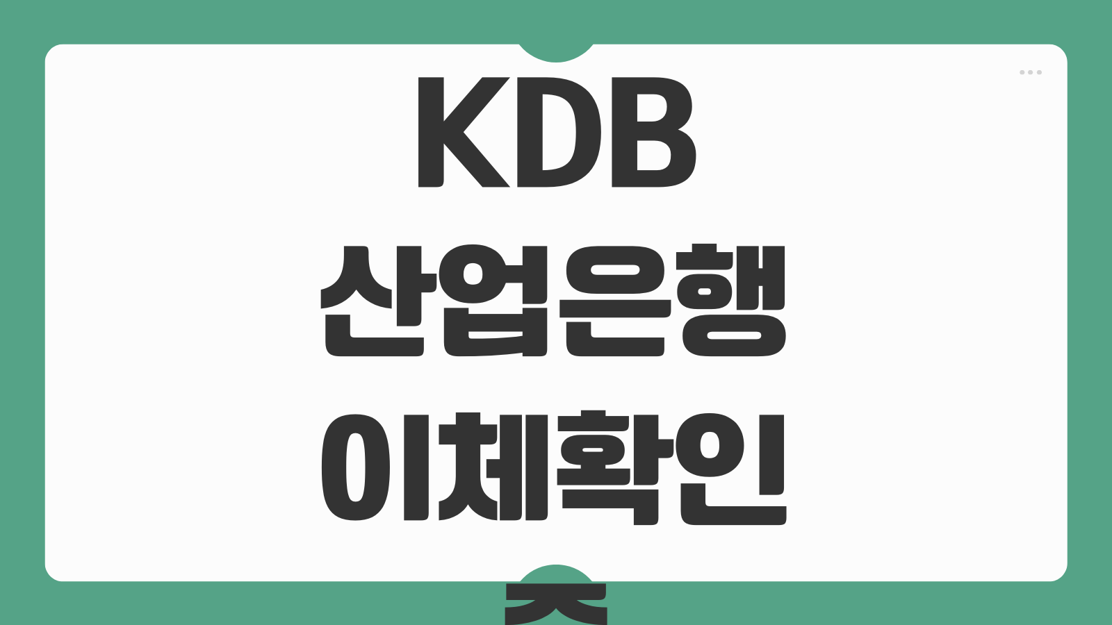 KDB산업은행 이체확인증 발급 모바일 출력 PDF 저장 송금확인서 다운로드 방법
