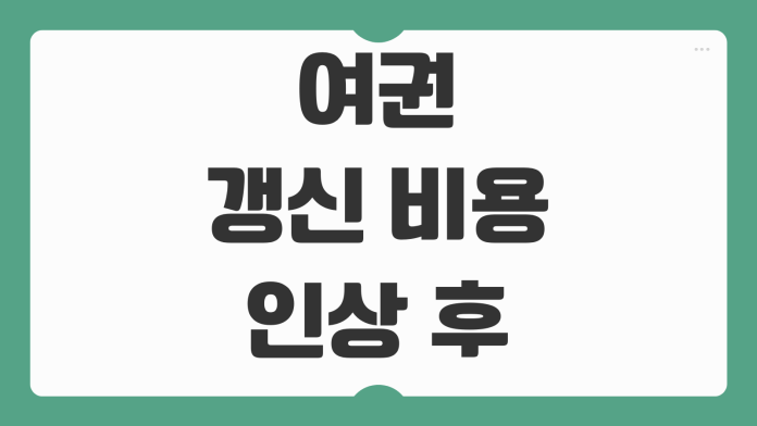 여권 갱신 비용 인상 후 달라진 수수료와 온라인 신청 절차 체크포인트