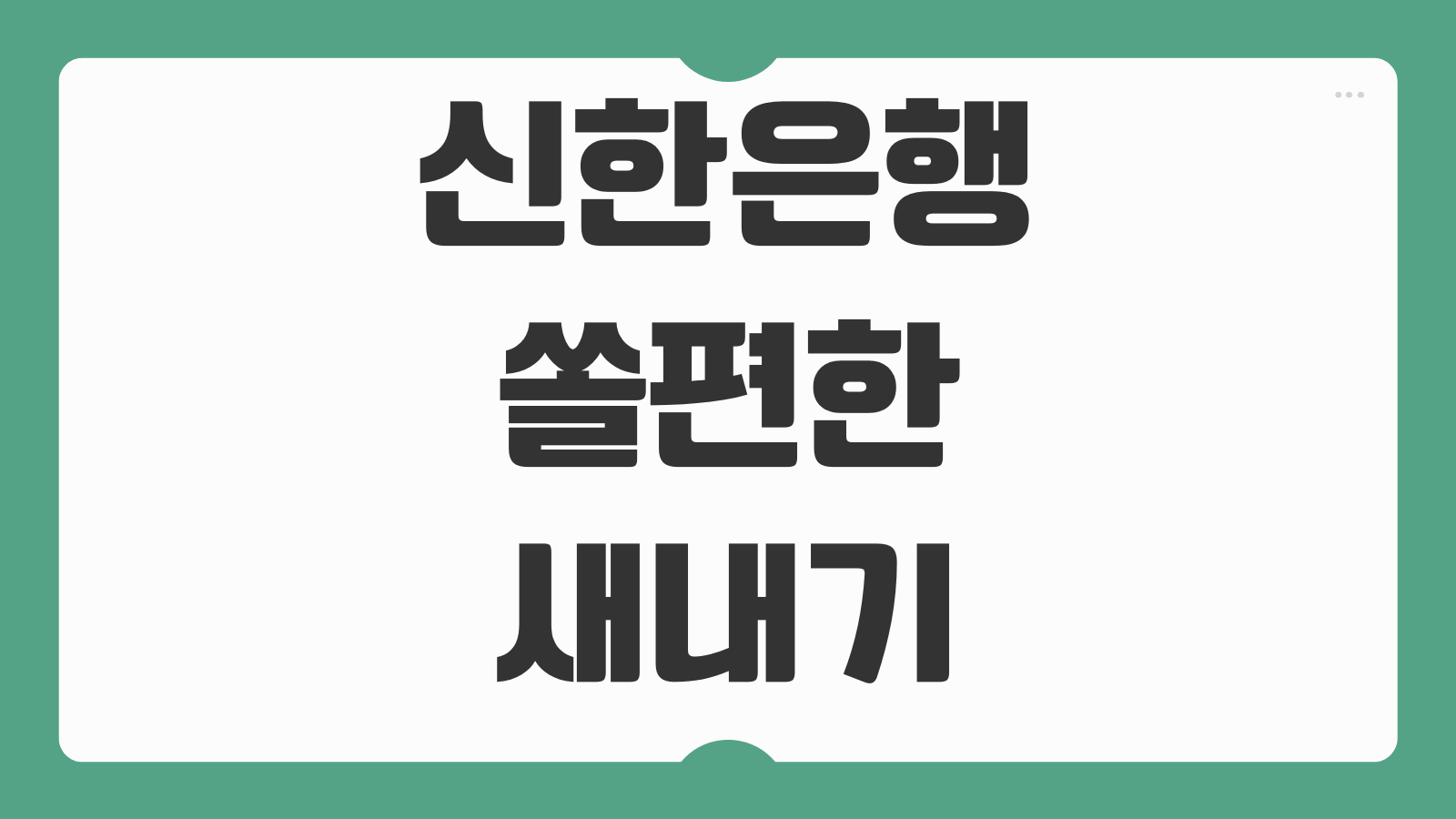 신한은행 쏠편한 새내기직장인대출 조건 금리 한도 자격 기준 신청 방법