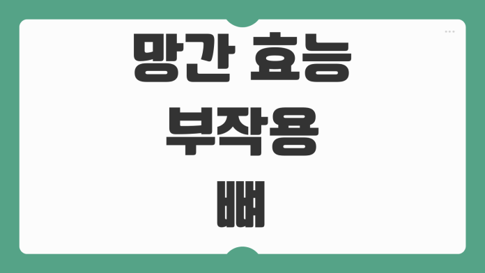 망간 효능 부작용 뼈 건강 대사 기능에 미치는 영향과 하루 권장량 정리 망간 효능 부작용 뼈 건강 대사 기능에 미치는 영향과 하루 권장량 정리