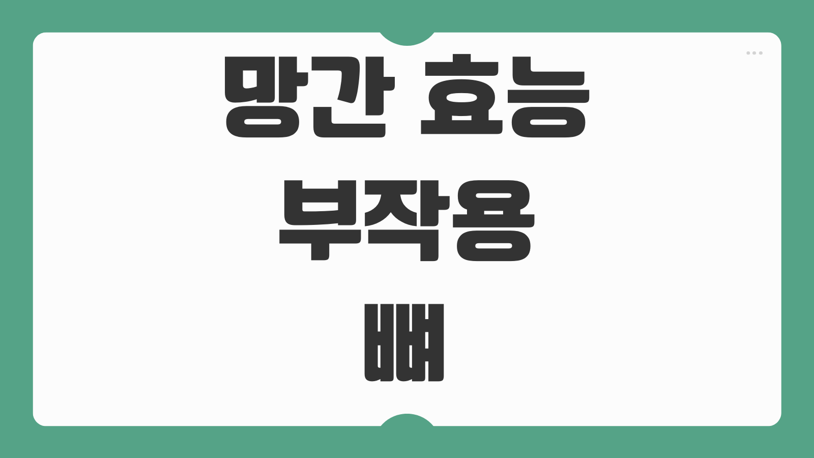 망간 효능 부작용 뼈 건강 대사 기능에 미치는 영향과 하루 권장량 정리