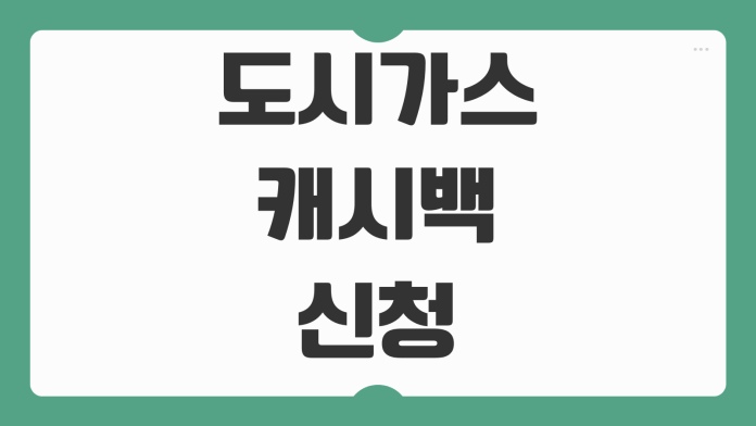 도시가스 캐시백 신청 방법 아파트 가스비 절약 캐시백 대상 조건 지급 기준 도시가스 캐시백 신청 방법 아파트 가스비 절약 캐시백 대상 조건 지급 기준