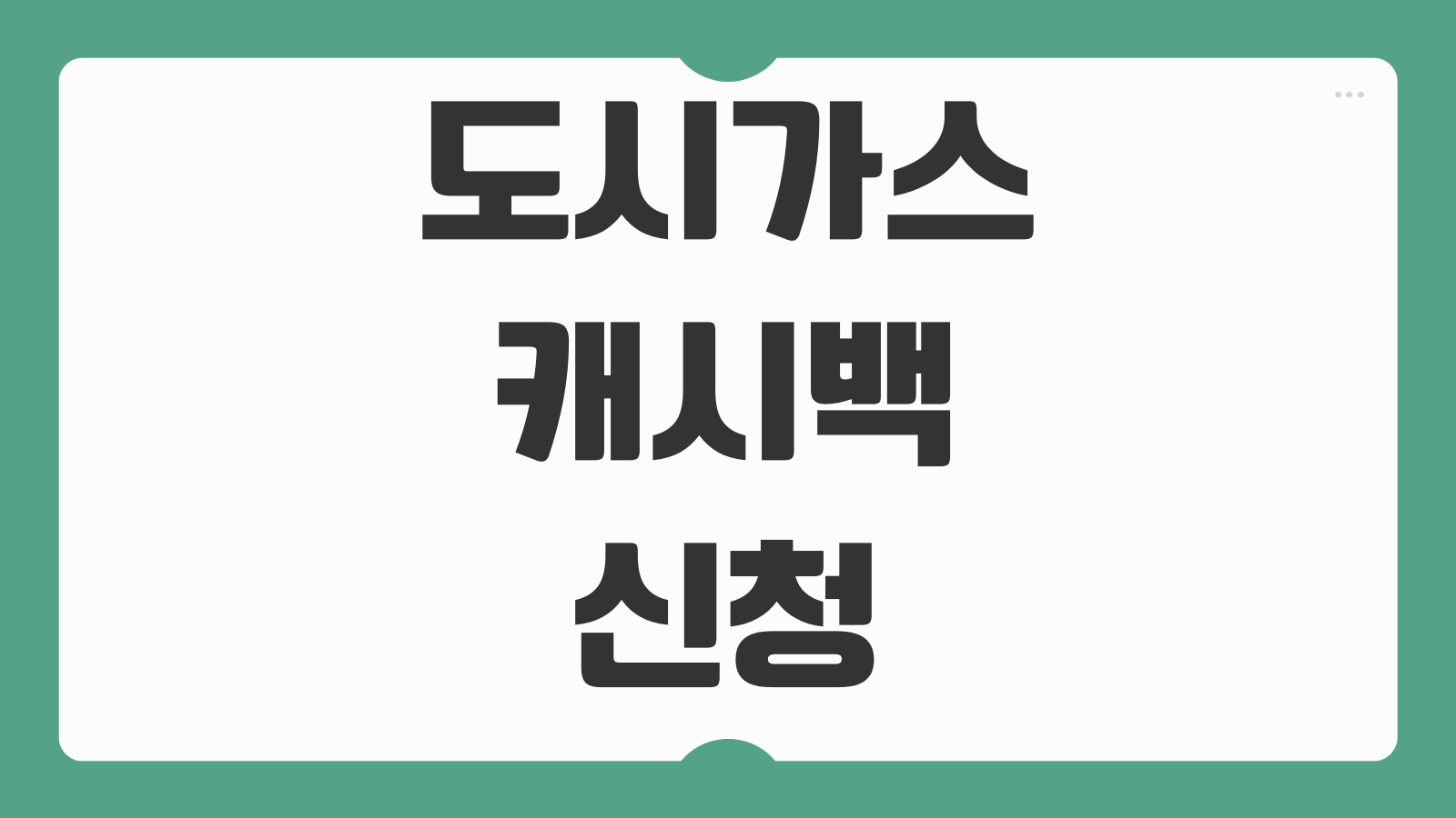 도시가스 캐시백 신청 방법 아파트 가스비 절약 캐시백 대상 조건 지급 기준