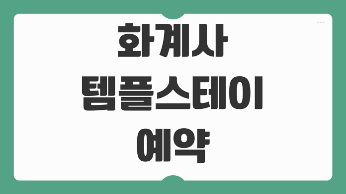 화계사 템플스테이 예약 체험형 휴식형 혼자 참가 가격 주차 일정 프로그램 안내 화계사 템플스테이 예약 체험형 휴식형 혼자 참가 가격 주차 일정 프로그램 안내