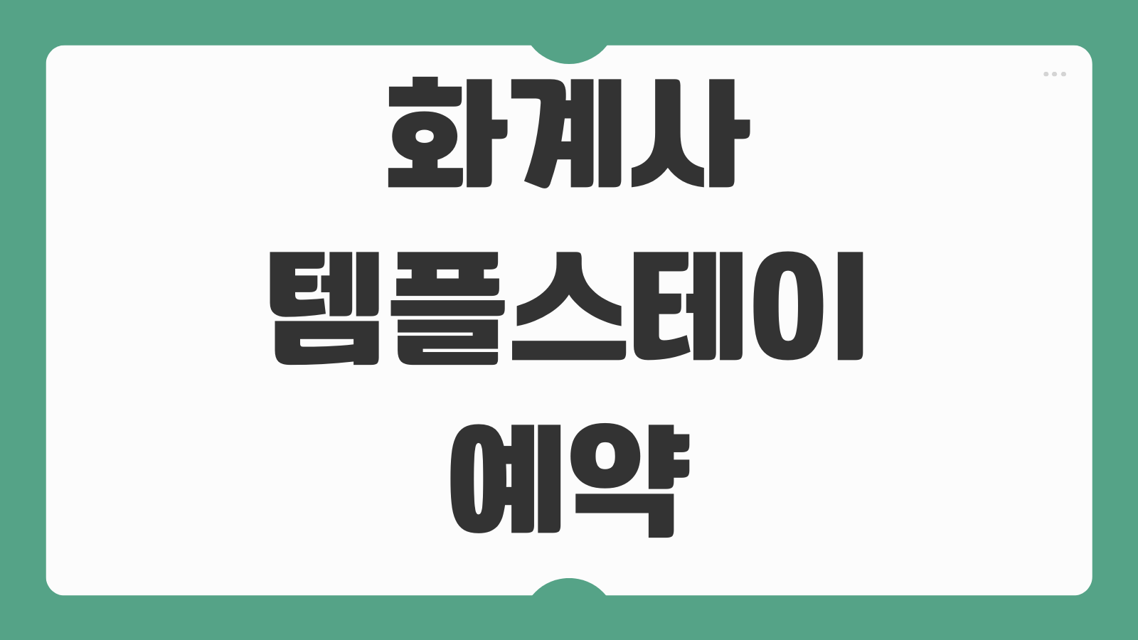 화계사 템플스테이 예약 체험형 휴식형 혼자 참가 가격 주차 일정 프로그램 안내