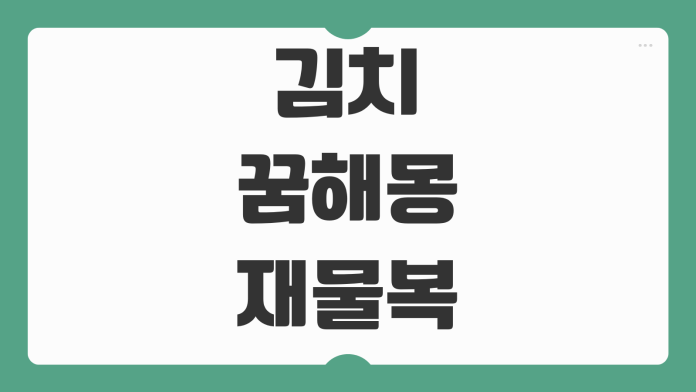 김치 꿈해몽 재물과 복이 들어오는 꿈인지 상황별 의미를 깊게 해석해보기