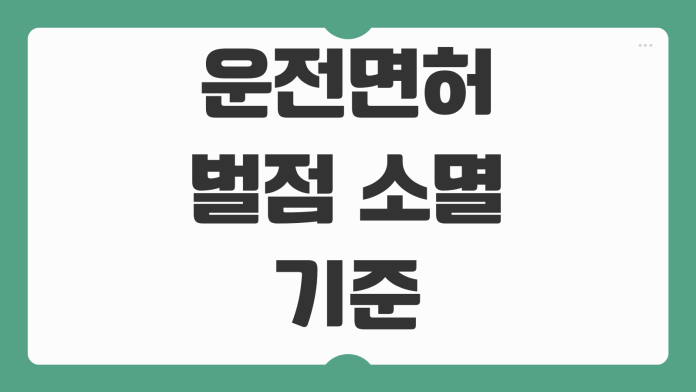 운전면허 벌점 소멸 기준 기간 감경 방법 착한운전마일리지 활용법 정리