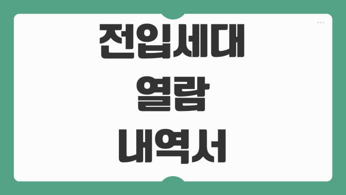 전입세대 열람내역서 발급 이유 확인 신청 가능한 사람 서류 준비물 수수료 주민센터