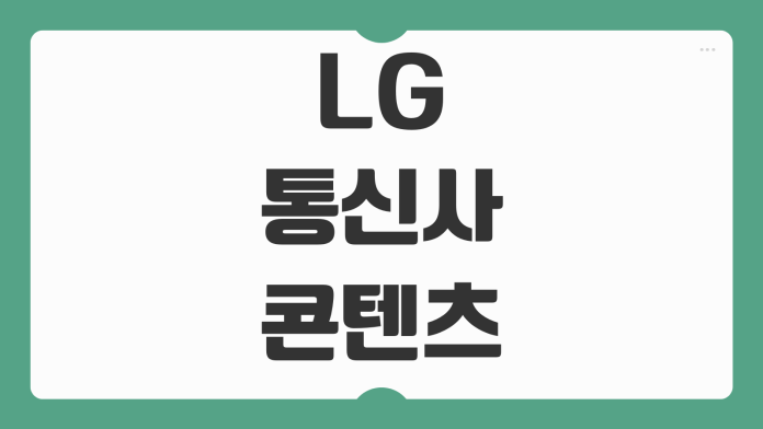 LG 통신사 콘텐츠 인증 오류 해결과 본인 확인 해제 방법 정리 LG 통신사 콘텐츠 인증 오류 해결과 본인 확인 해제 방법 정리