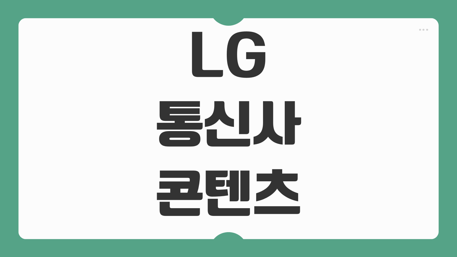 LG 통신사 콘텐츠 인증 오류 해결과 본인 확인 해제 방법 정리