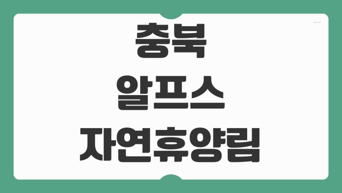 충북알프스자연휴양림 예약 트리하우스 가격 비용 데크 바베큐 숙소 구성 신청 방법